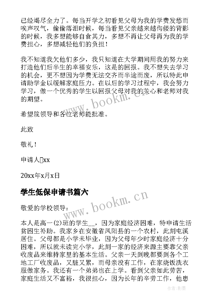 2023年学生低保申请书 学生贫困低保申请书(大全13篇)