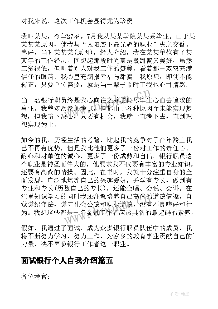 2023年面试银行个人自我介绍 银行个人面试自我介绍(优质8篇)