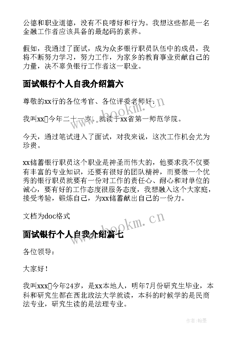 2023年面试银行个人自我介绍 银行个人面试自我介绍(优质8篇)