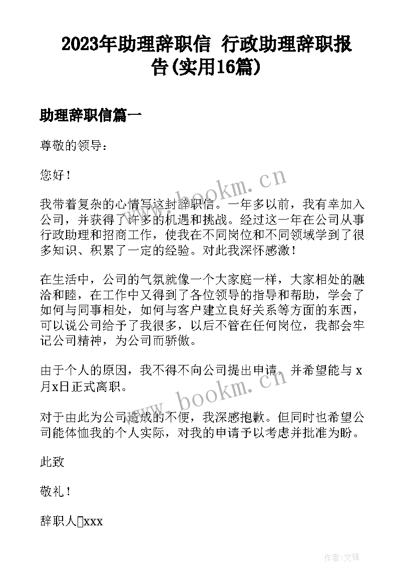 2023年助理辞职信 行政助理辞职报告(实用16篇)