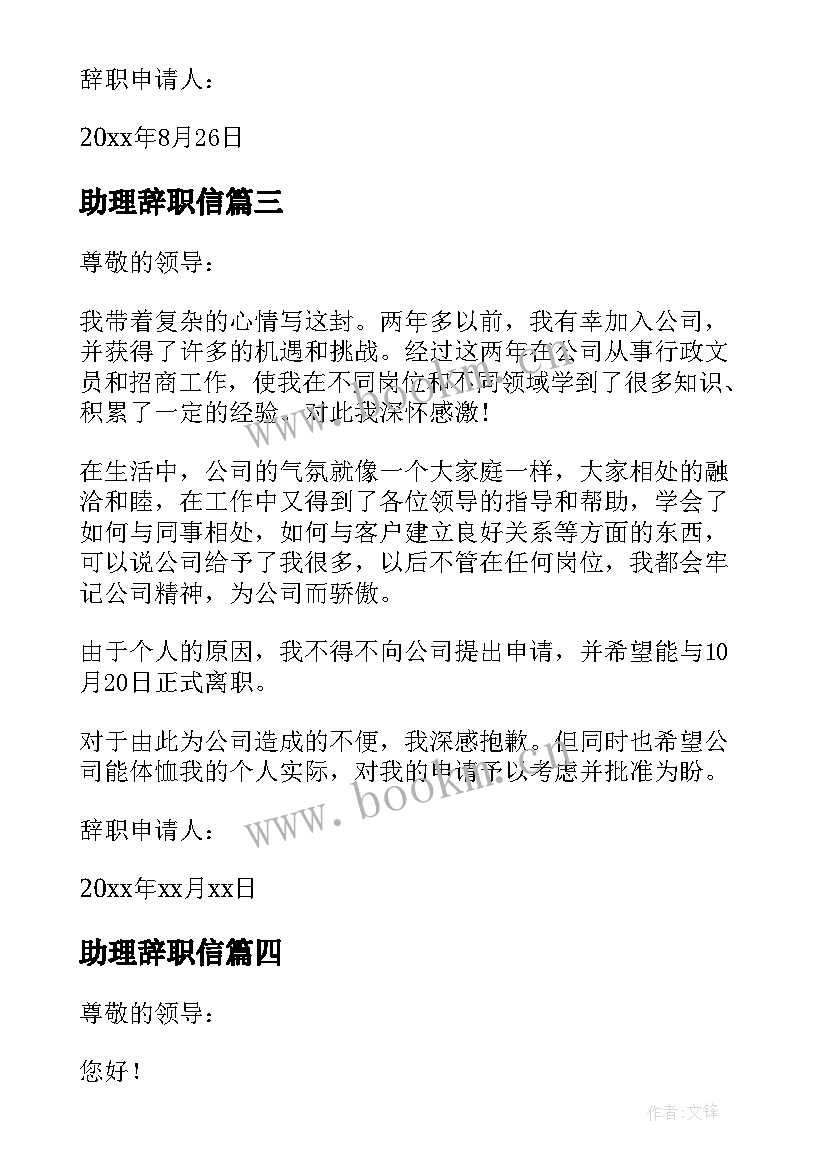 2023年助理辞职信 行政助理辞职报告(实用16篇)