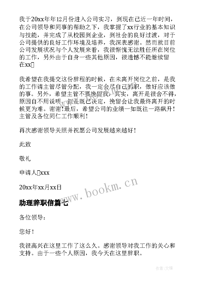 2023年助理辞职信 行政助理辞职报告(实用16篇)