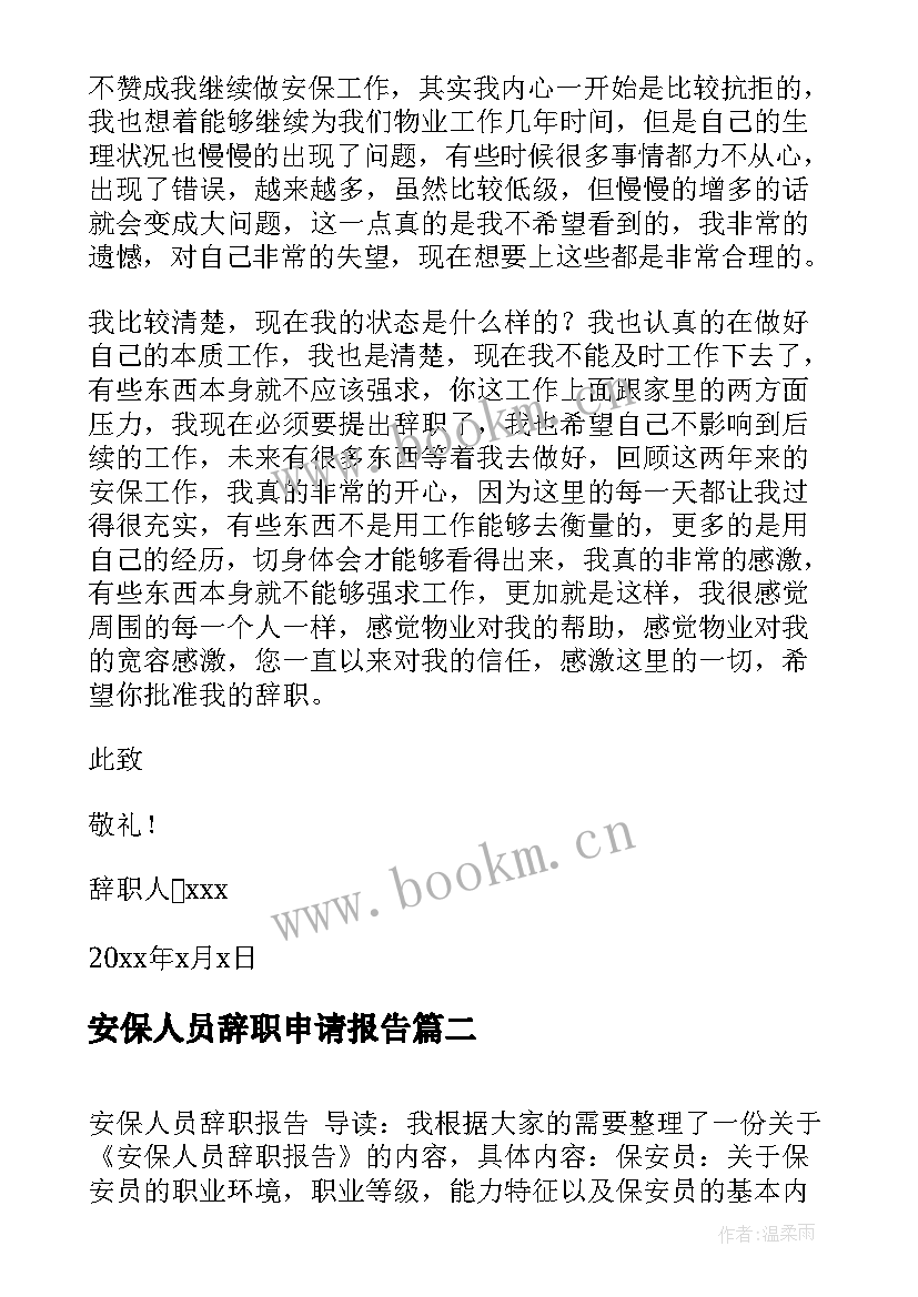 最新安保人员辞职申请报告 安保人员辞职报告(汇总14篇)