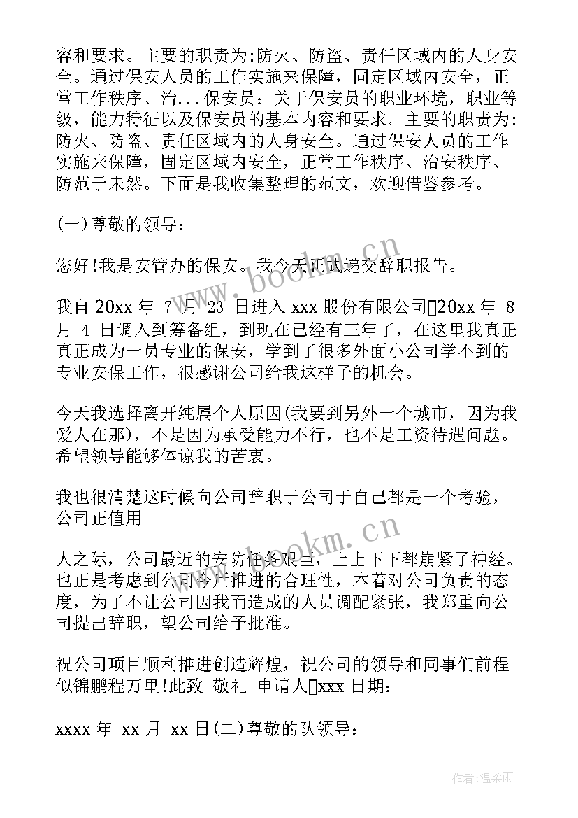 最新安保人员辞职申请报告 安保人员辞职报告(汇总14篇)