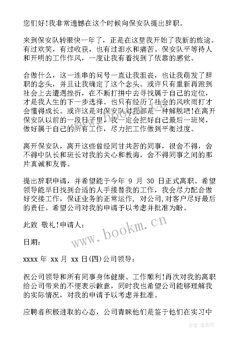 最新安保人员辞职申请报告 安保人员辞职报告(汇总14篇)