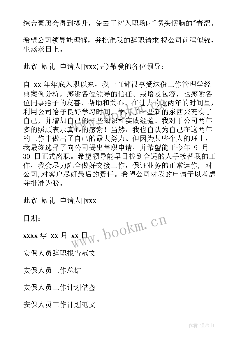 最新安保人员辞职申请报告 安保人员辞职报告(汇总14篇)