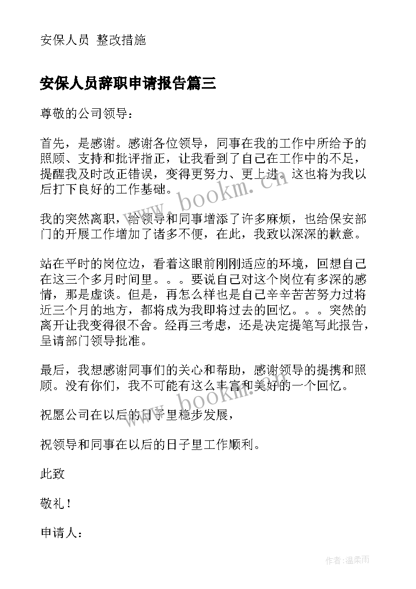 最新安保人员辞职申请报告 安保人员辞职报告(汇总14篇)