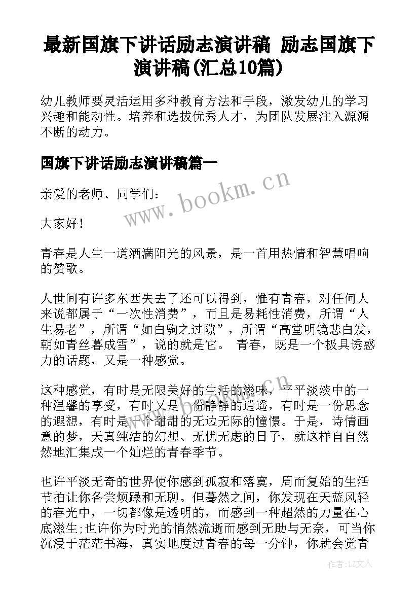 最新国旗下讲话励志演讲稿 励志国旗下演讲稿(汇总10篇)