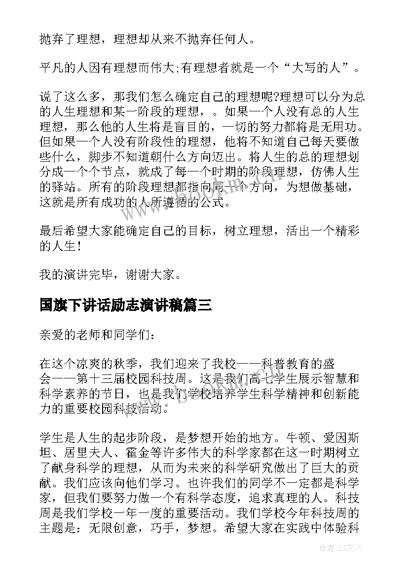 最新国旗下讲话励志演讲稿 励志国旗下演讲稿(汇总10篇)