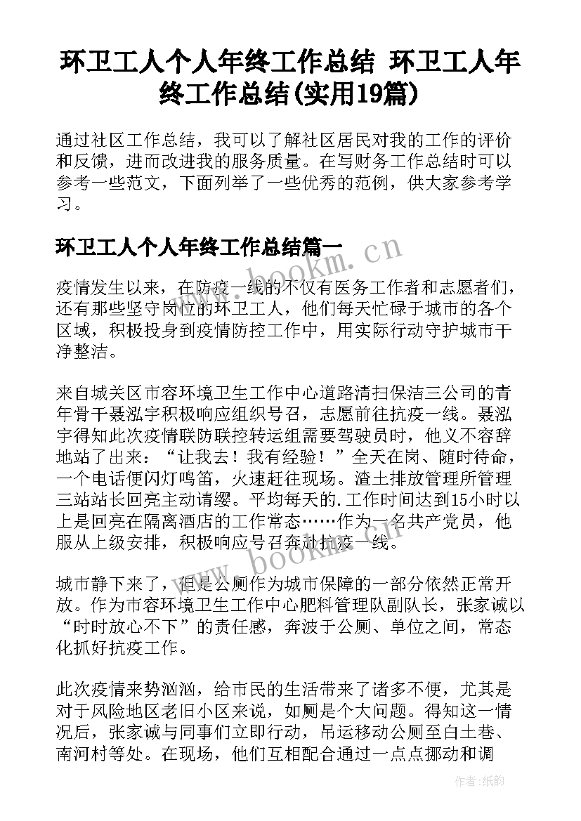 环卫工人个人年终工作总结 环卫工人年终工作总结(实用19篇)