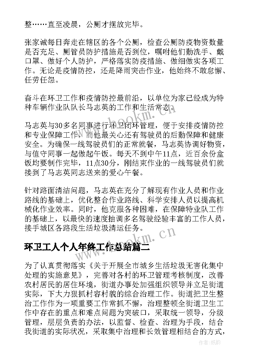 环卫工人个人年终工作总结 环卫工人年终工作总结(实用19篇)