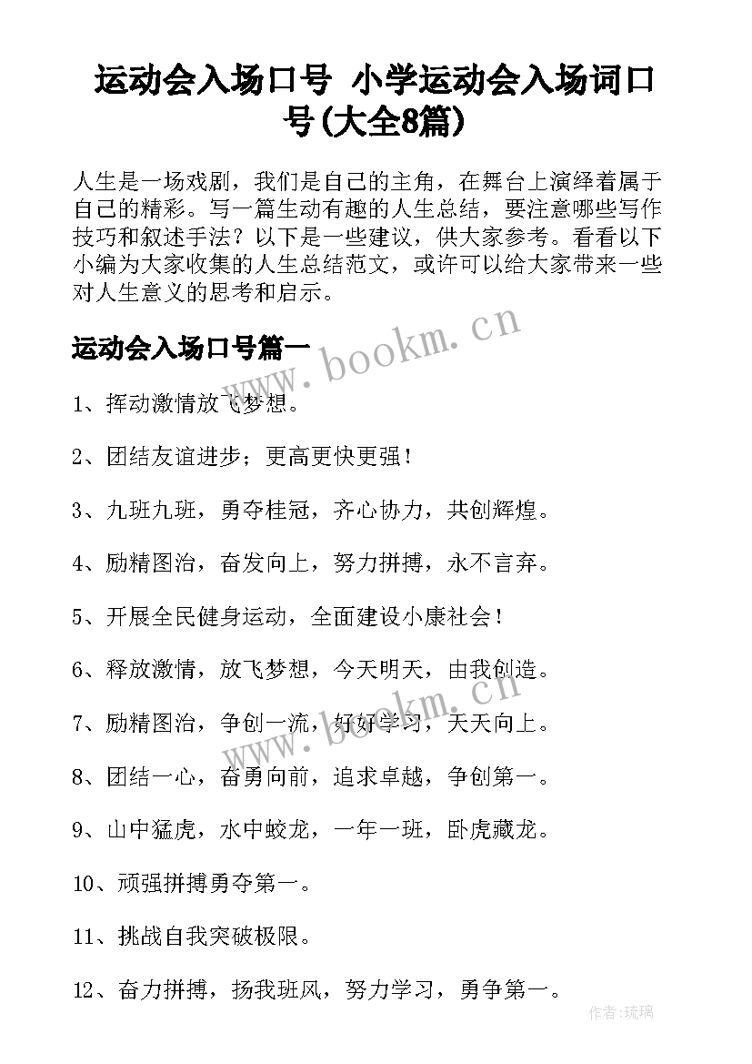 运动会入场口号 小学运动会入场词口号(大全8篇)