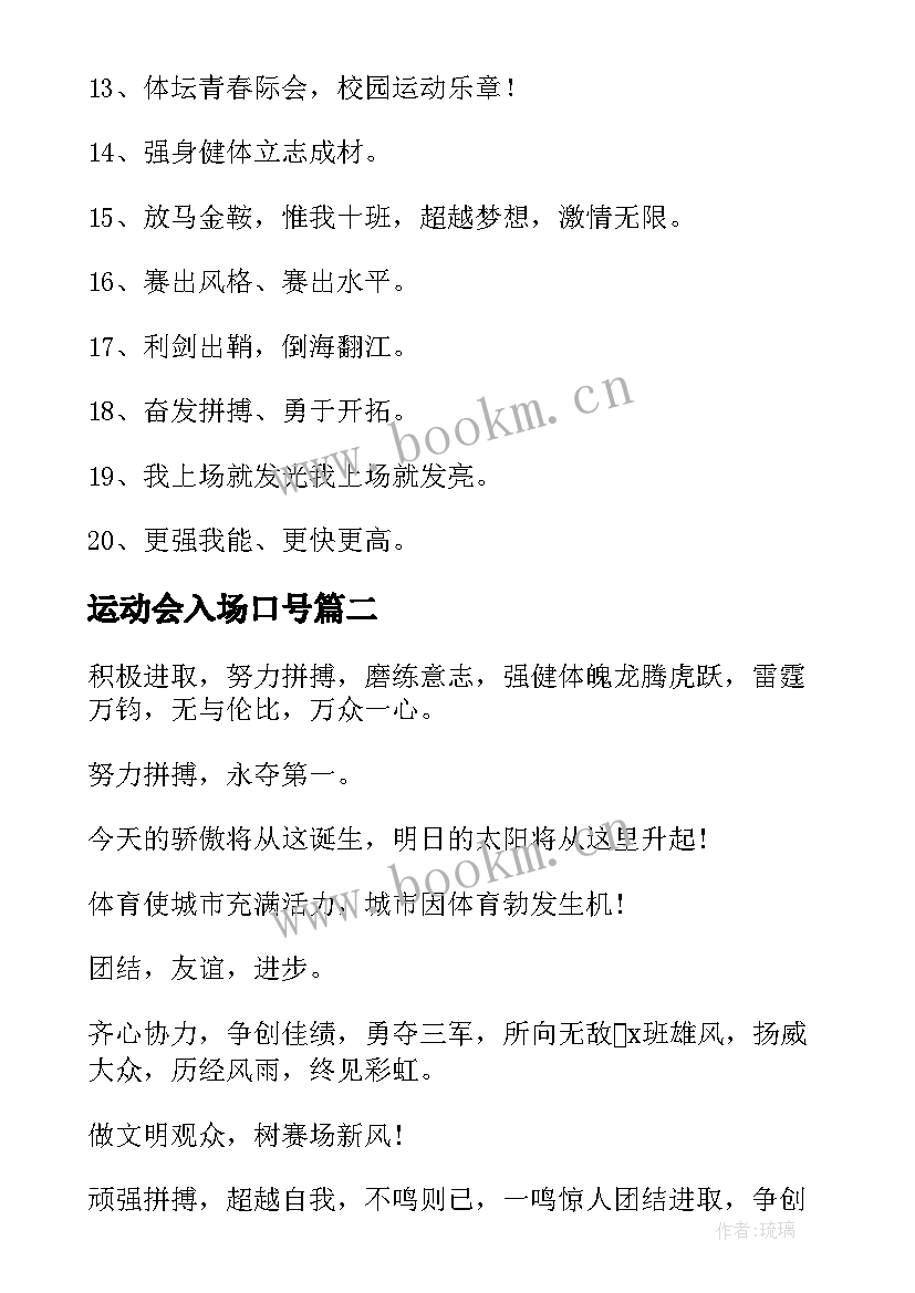 运动会入场口号 小学运动会入场词口号(大全8篇)