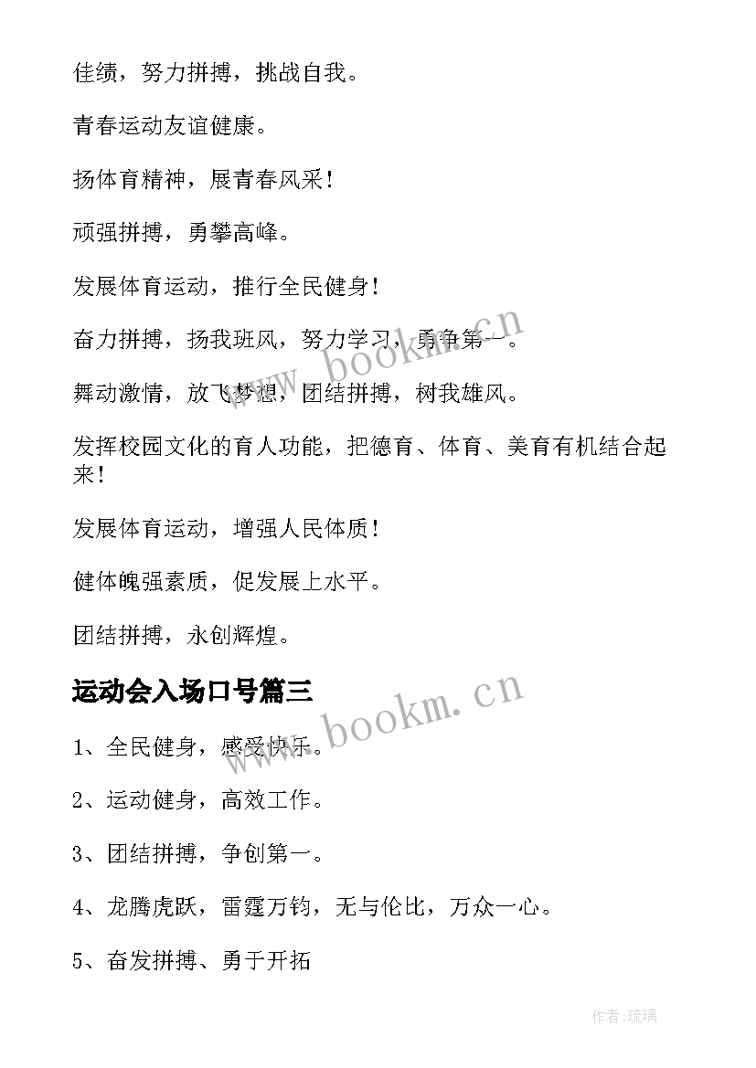 运动会入场口号 小学运动会入场词口号(大全8篇)