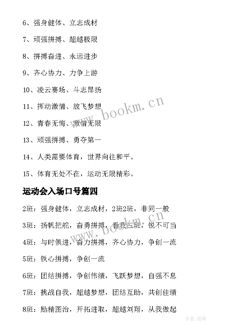 运动会入场口号 小学运动会入场词口号(大全8篇)