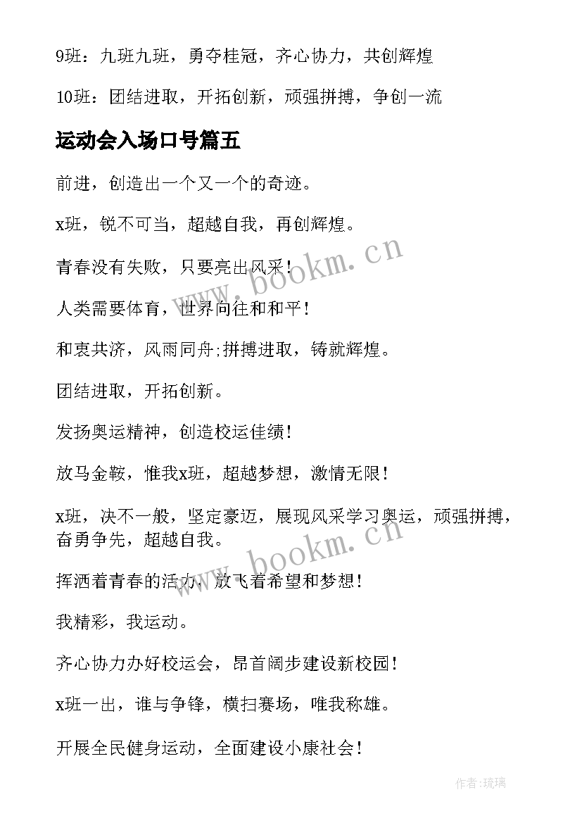 运动会入场口号 小学运动会入场词口号(大全8篇)