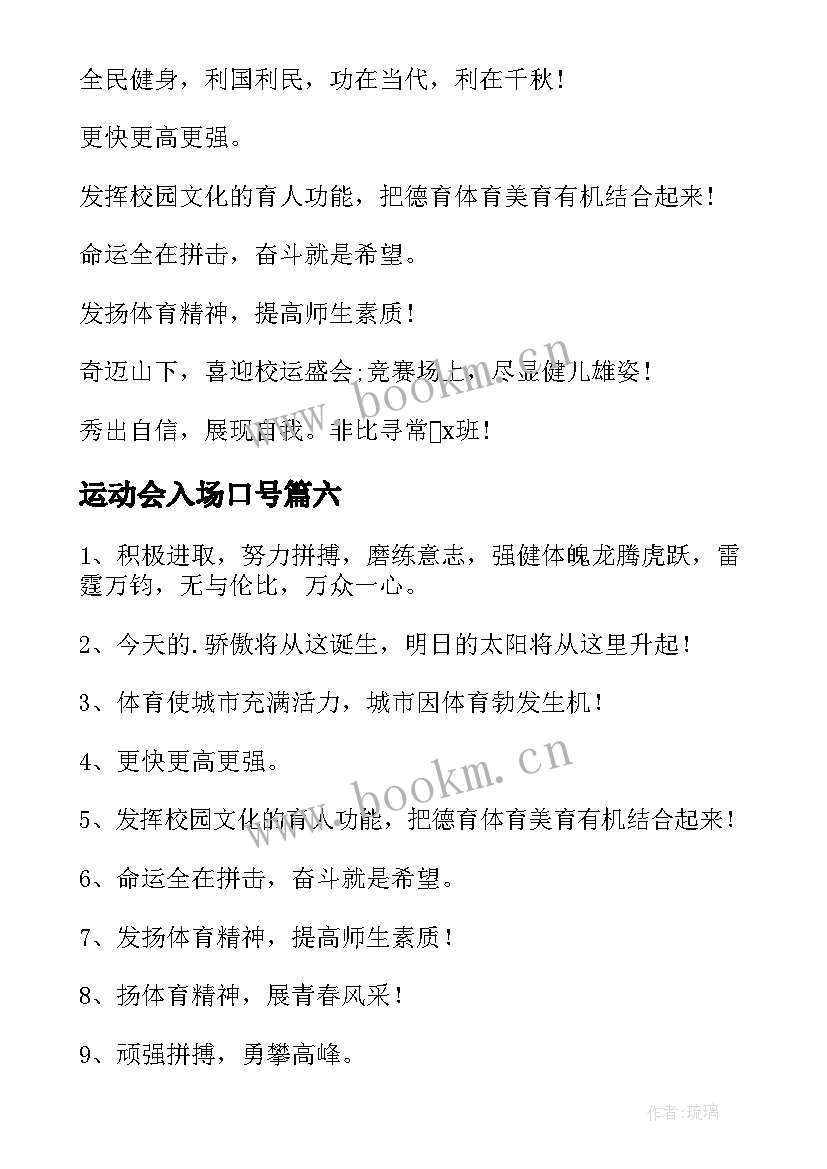 运动会入场口号 小学运动会入场词口号(大全8篇)