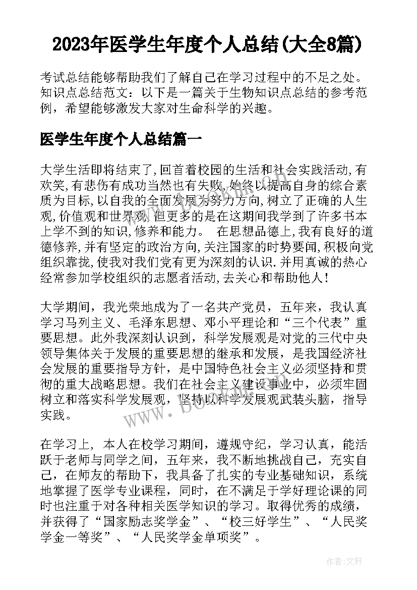 2023年医学生年度个人总结(大全8篇)