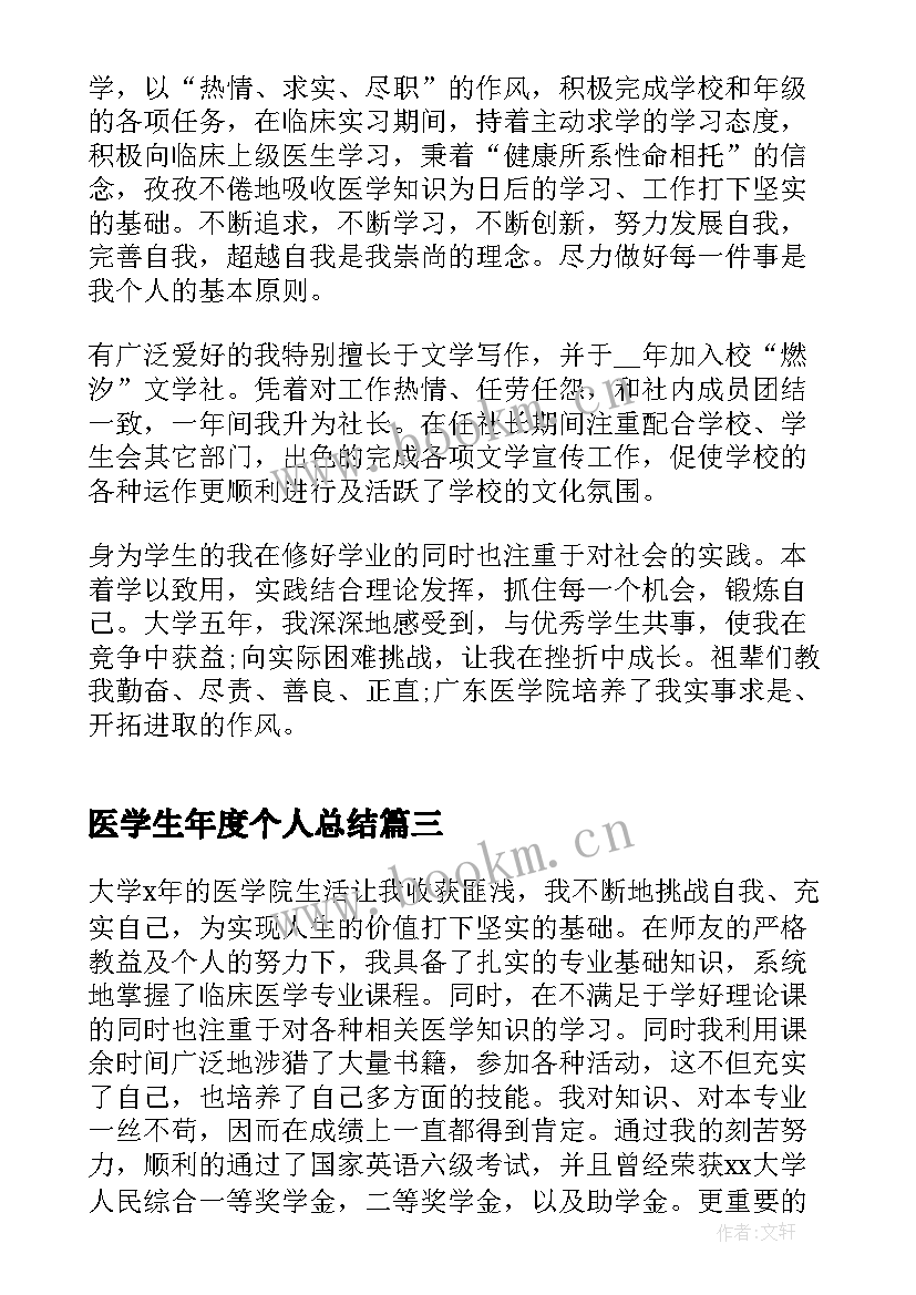 2023年医学生年度个人总结(大全8篇)