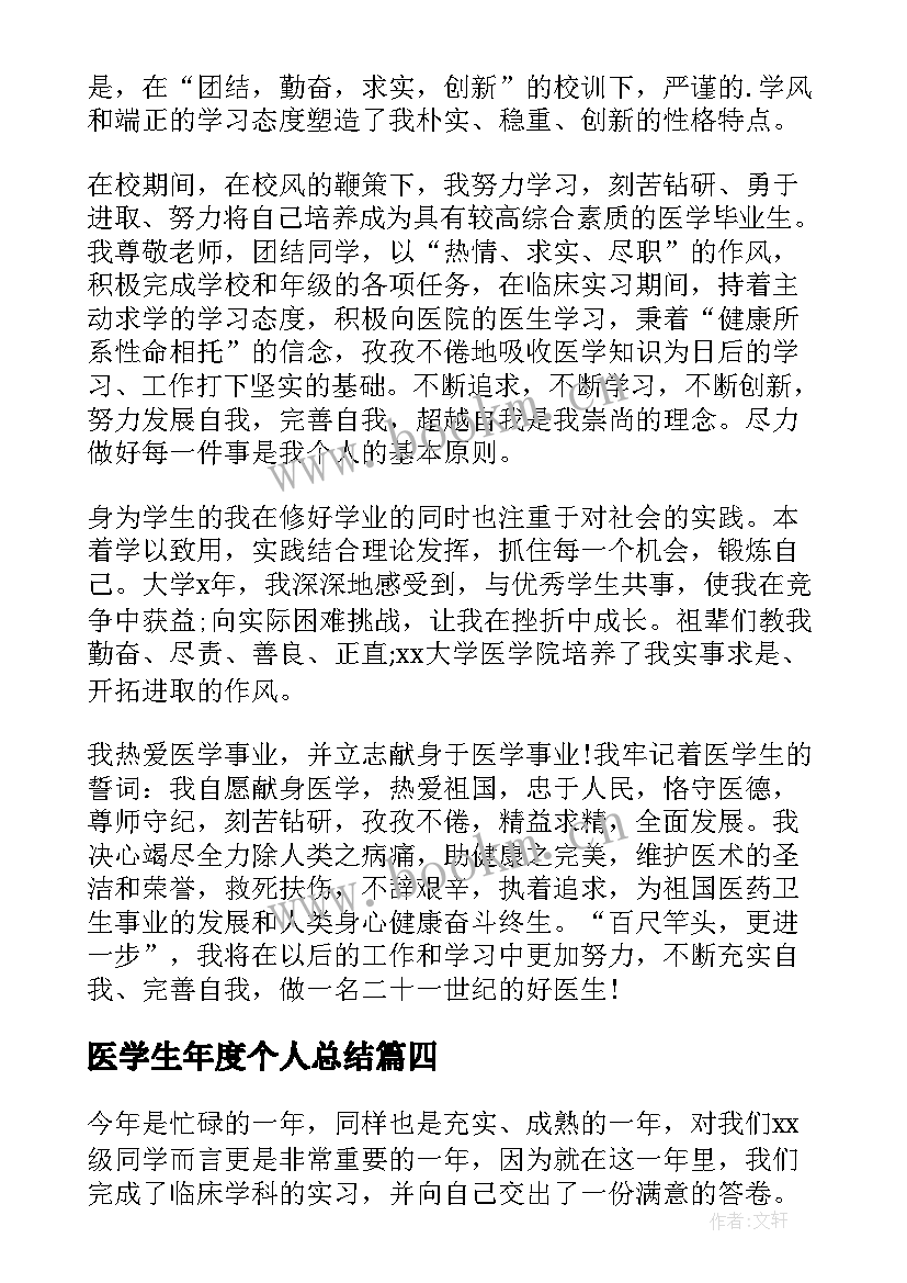 2023年医学生年度个人总结(大全8篇)