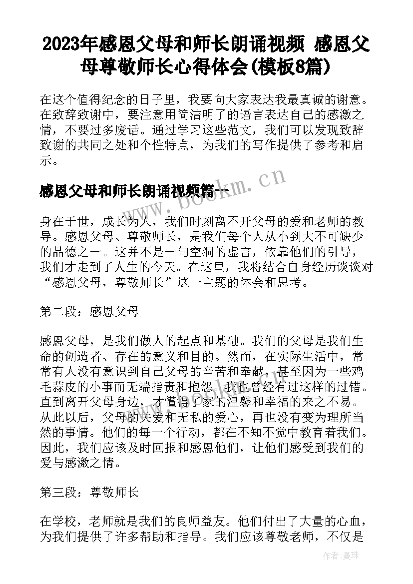 2023年感恩父母和师长朗诵视频 感恩父母尊敬师长心得体会(模板8篇)