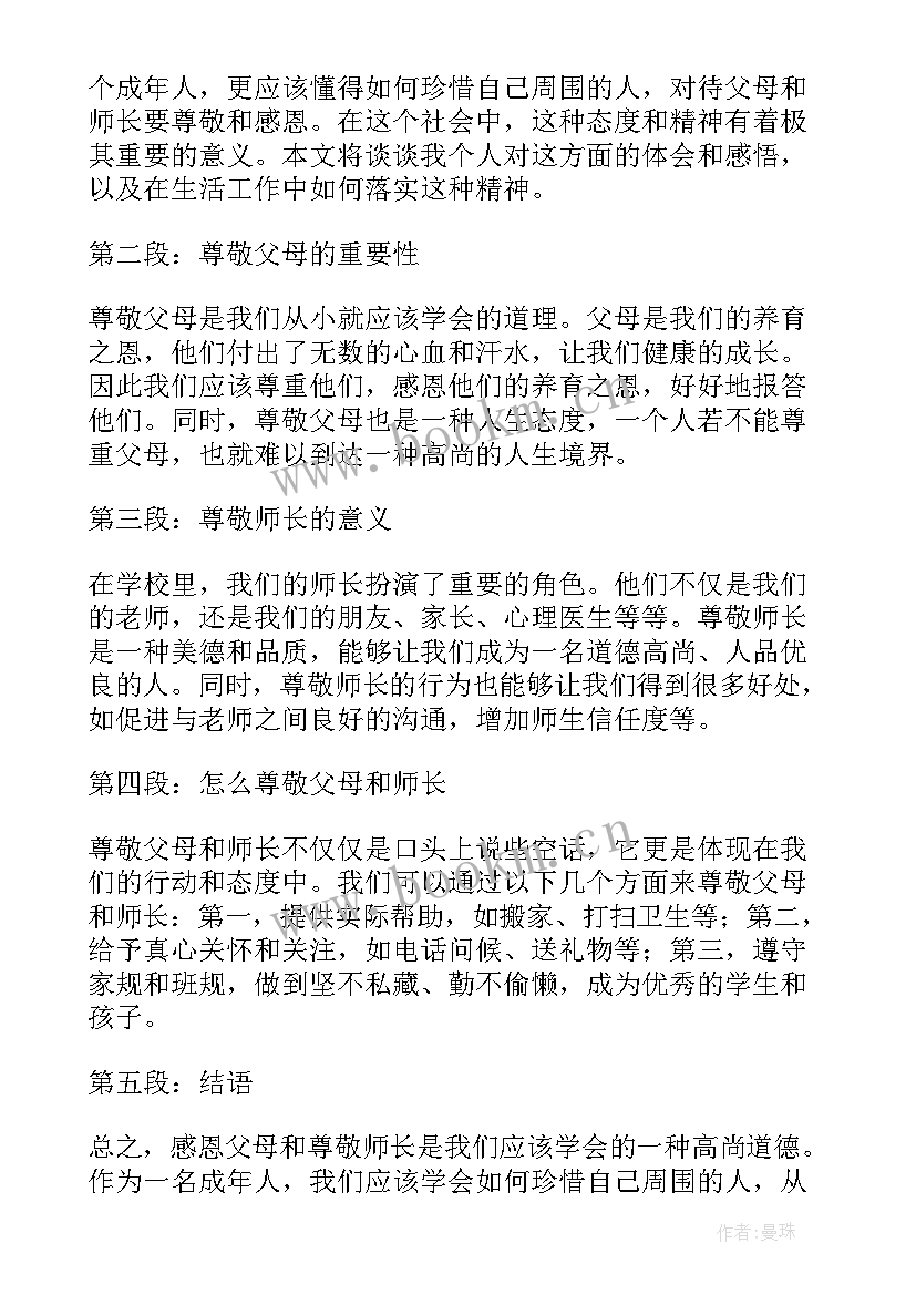 2023年感恩父母和师长朗诵视频 感恩父母尊敬师长心得体会(模板8篇)