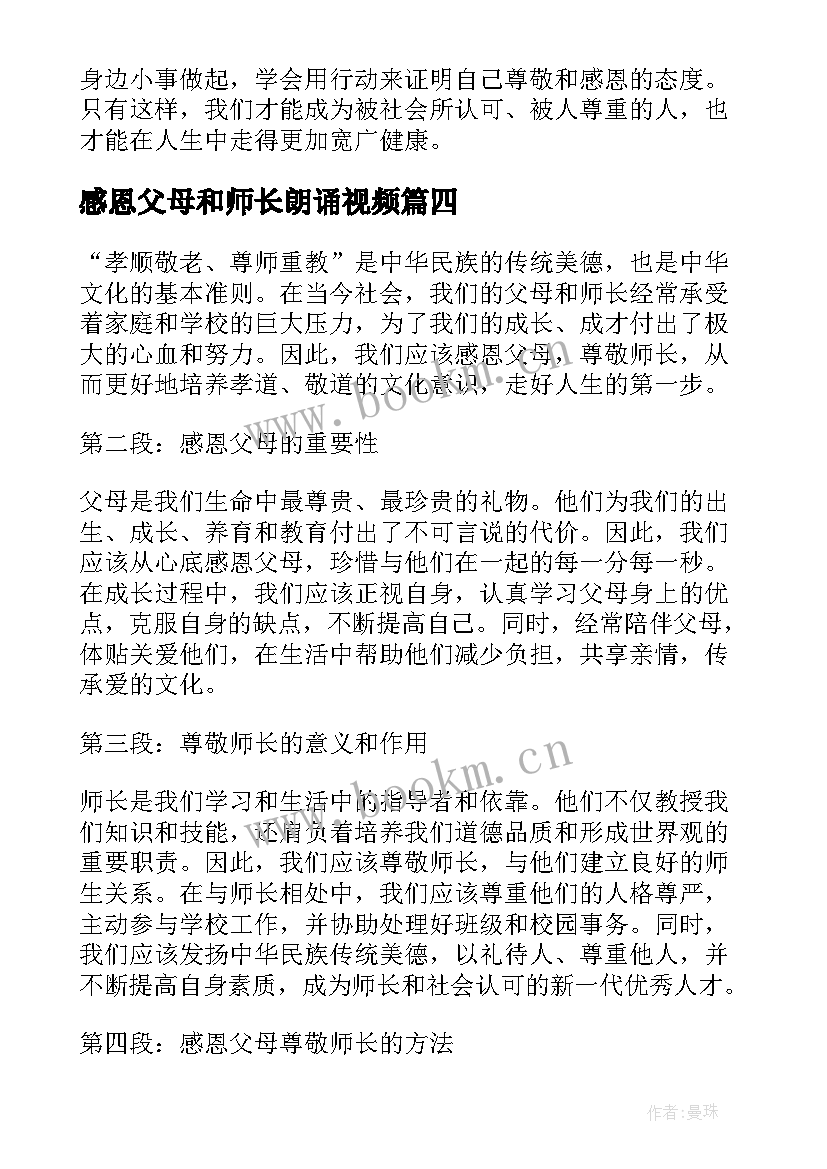 2023年感恩父母和师长朗诵视频 感恩父母尊敬师长心得体会(模板8篇)