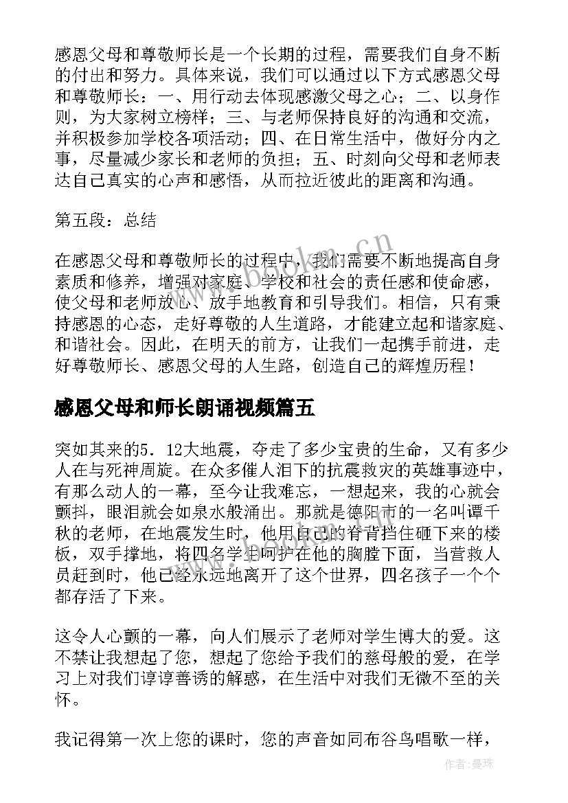 2023年感恩父母和师长朗诵视频 感恩父母尊敬师长心得体会(模板8篇)