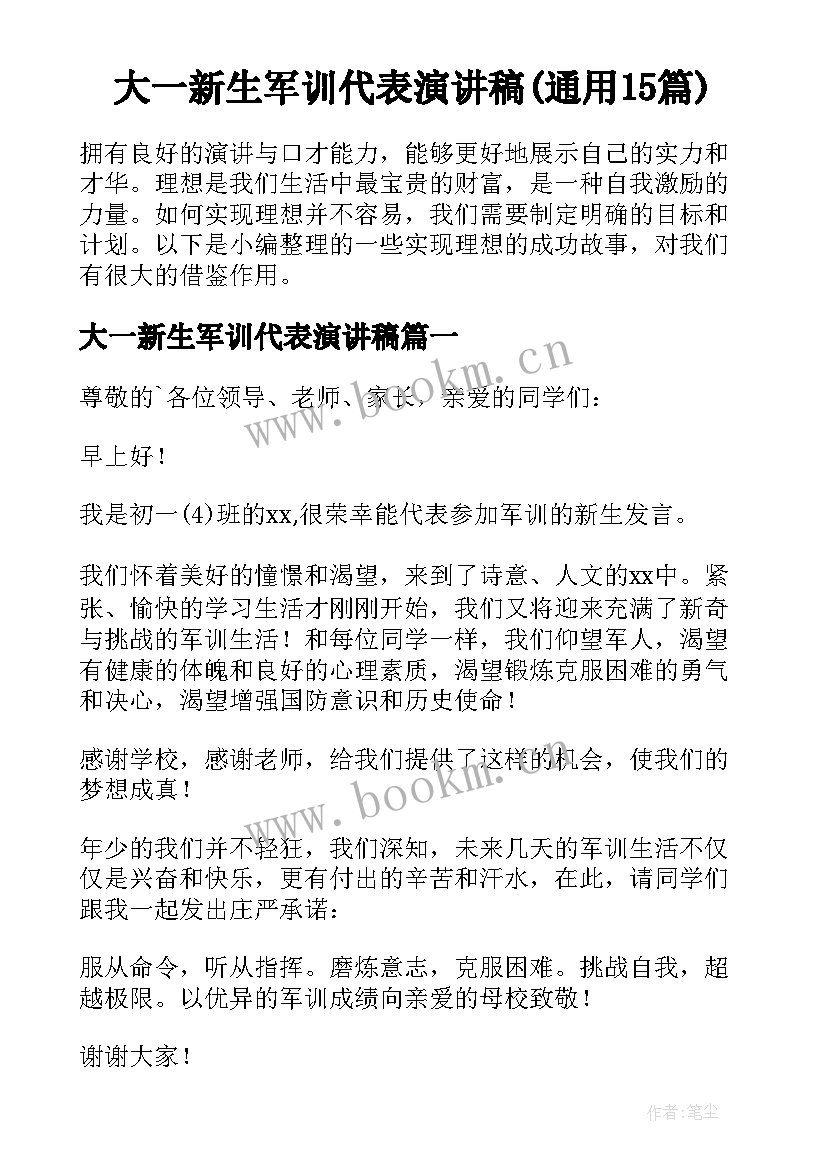 大一新生军训代表演讲稿(通用15篇)