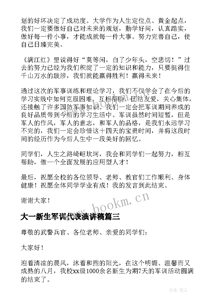 大一新生军训代表演讲稿(通用15篇)