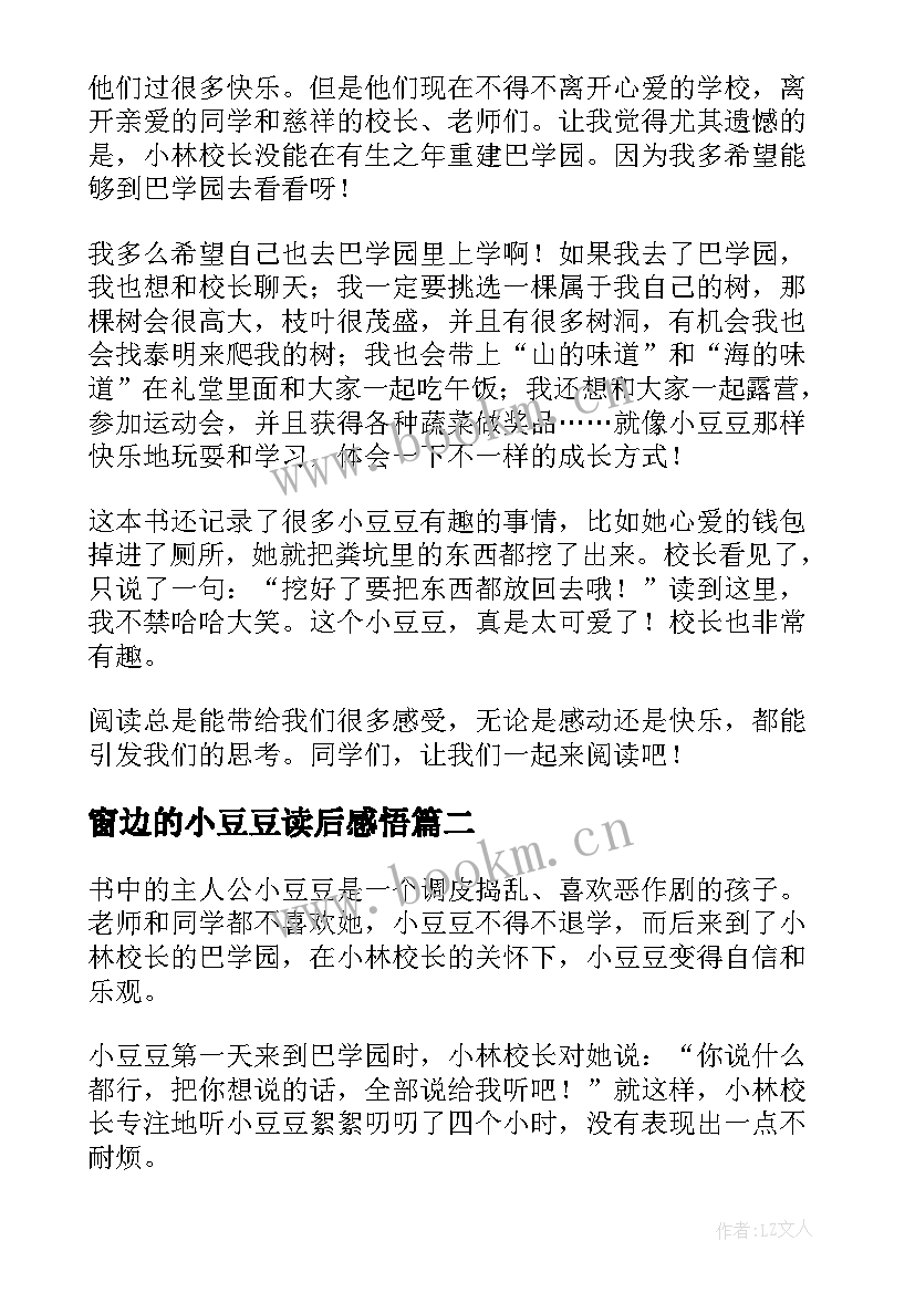 最新窗边的小豆豆读后感悟 窗边小豆豆读后感(汇总9篇)