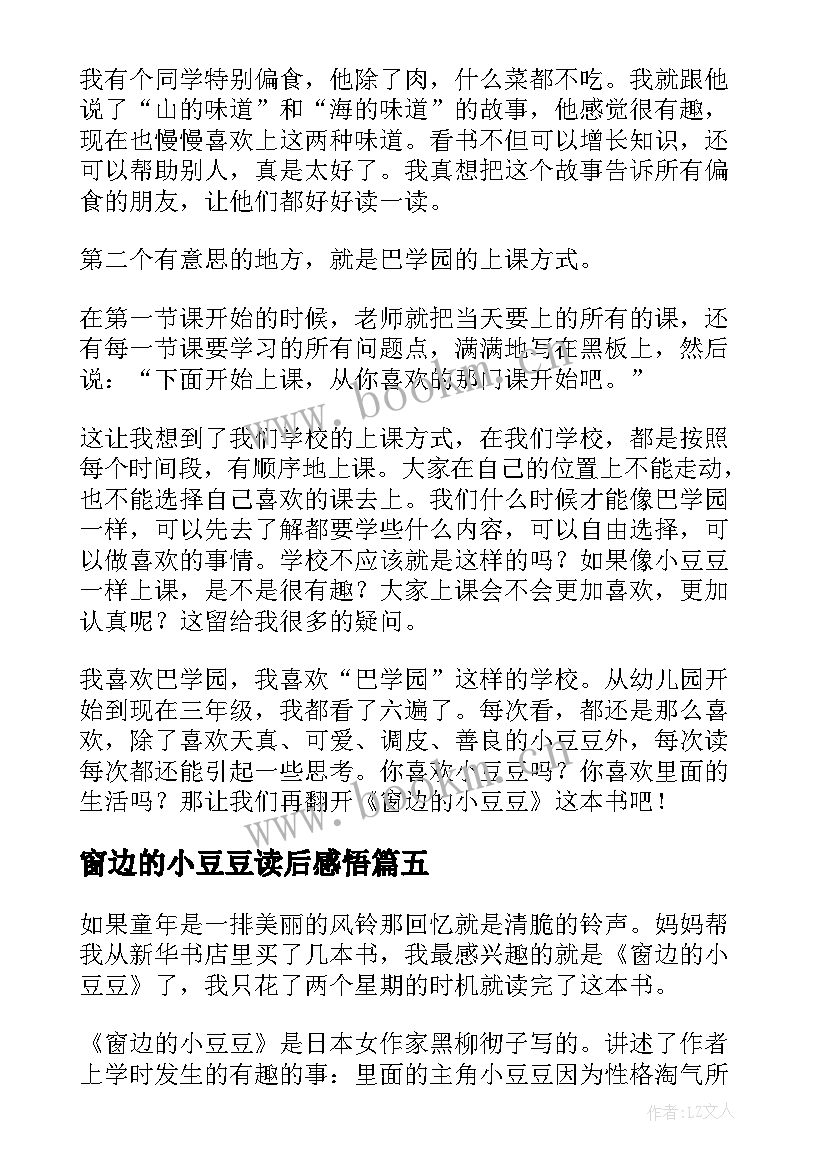 最新窗边的小豆豆读后感悟 窗边小豆豆读后感(汇总9篇)