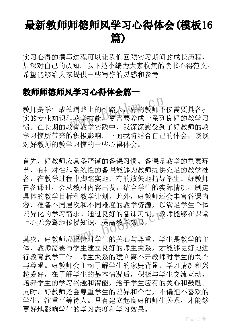 最新教师师德师风学习心得体会(模板16篇)