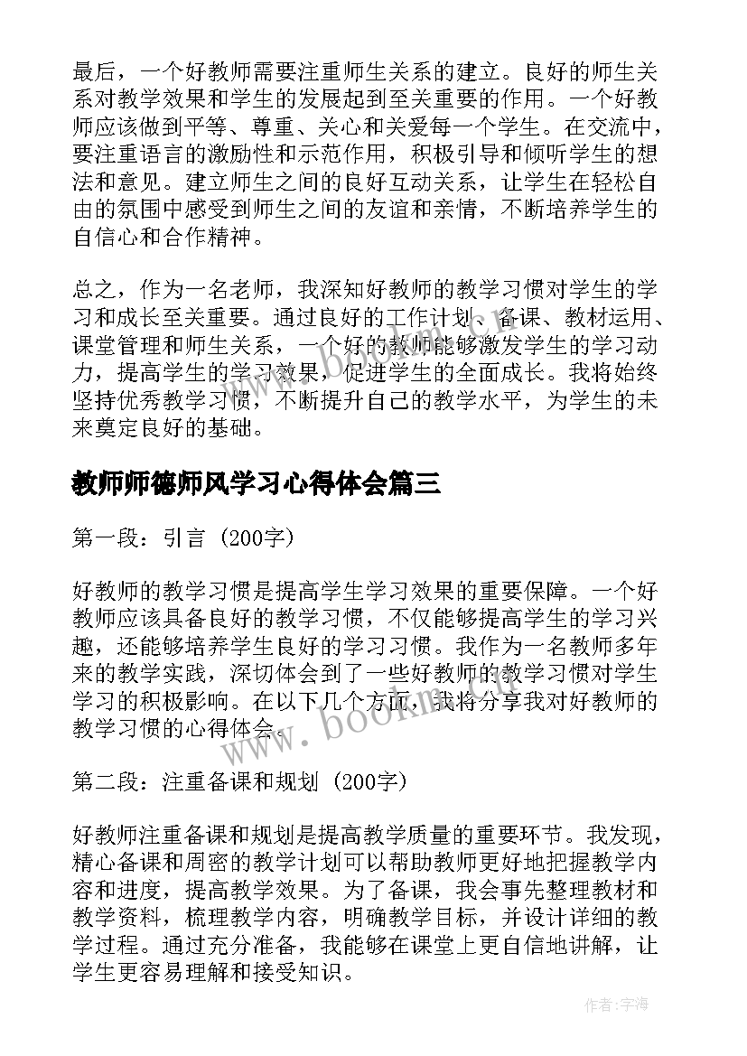 最新教师师德师风学习心得体会(模板16篇)