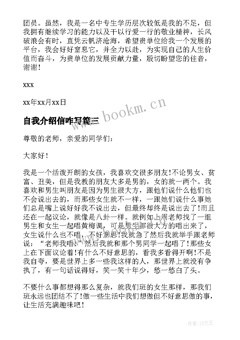 2023年自我介绍信咋写(优秀8篇)