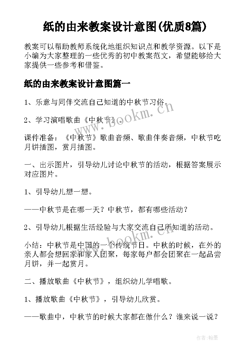 纸的由来教案设计意图(优质8篇)