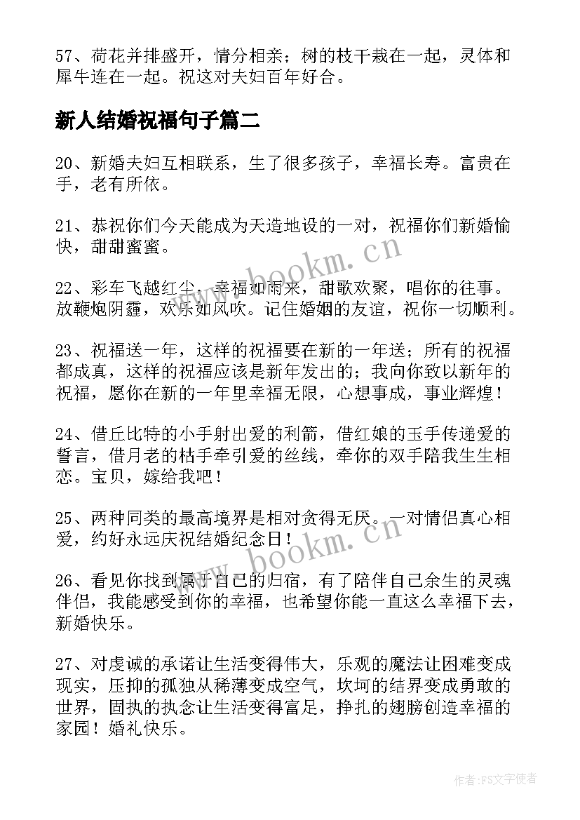 新人结婚祝福句子 祝福新人结婚的短信句(模板10篇)