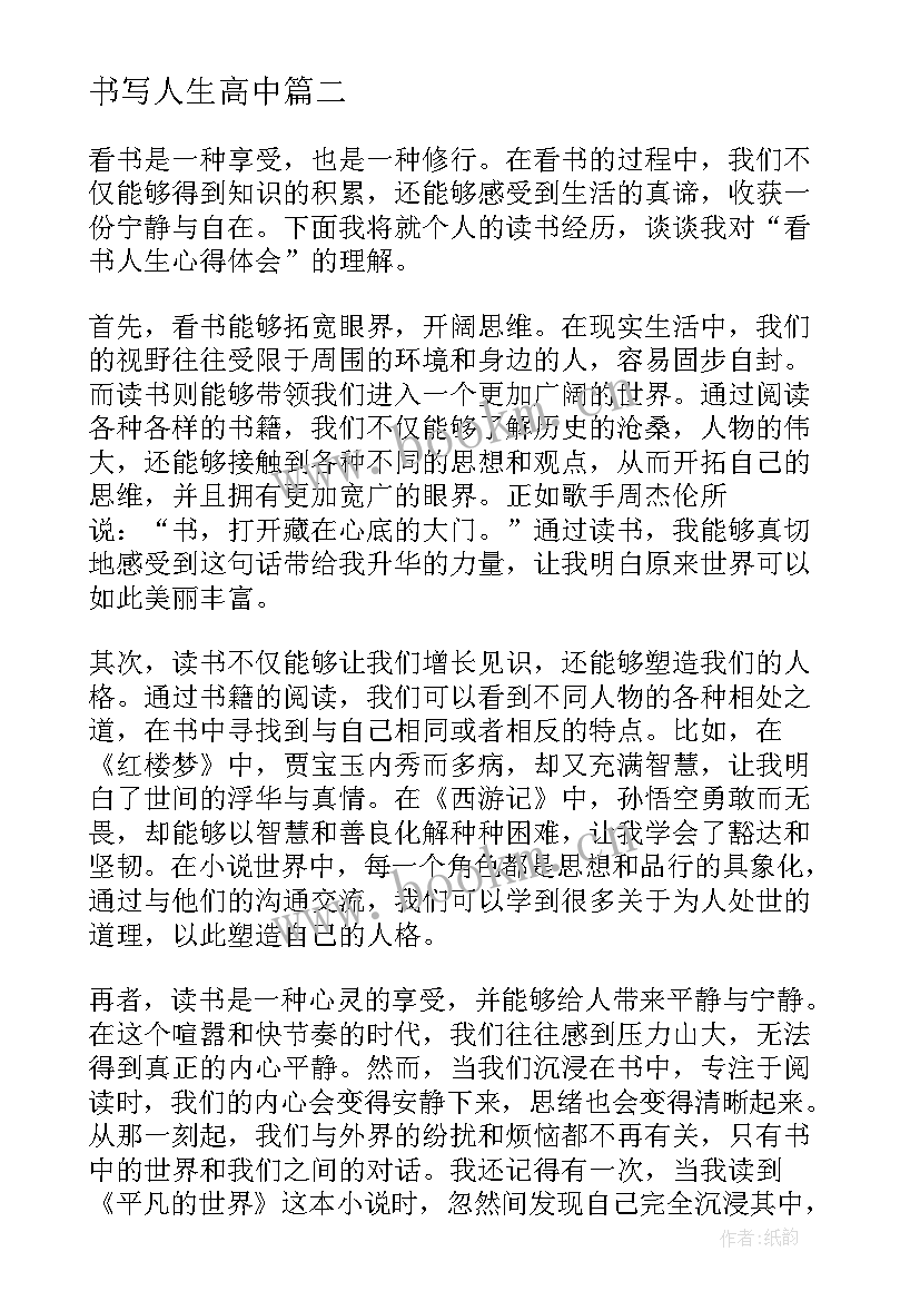 书写人生高中 看书人生心得体会(通用14篇)