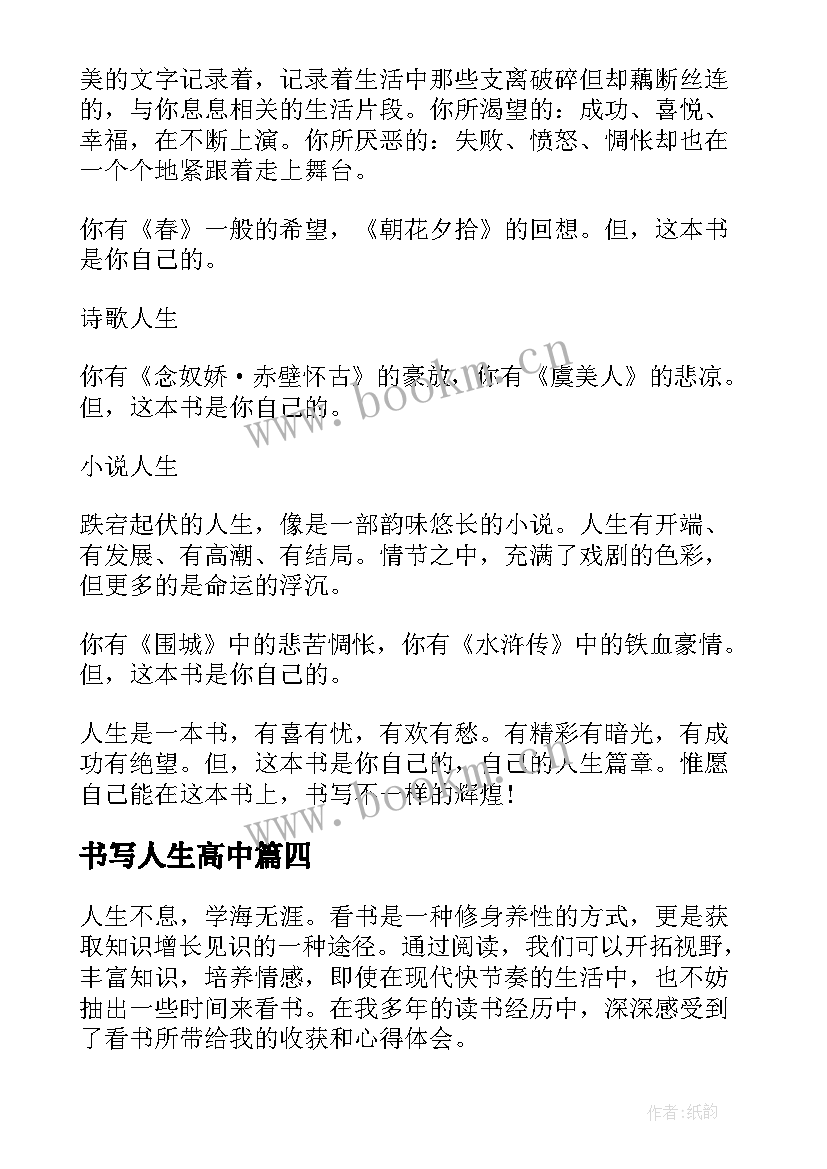 书写人生高中 看书人生心得体会(通用14篇)