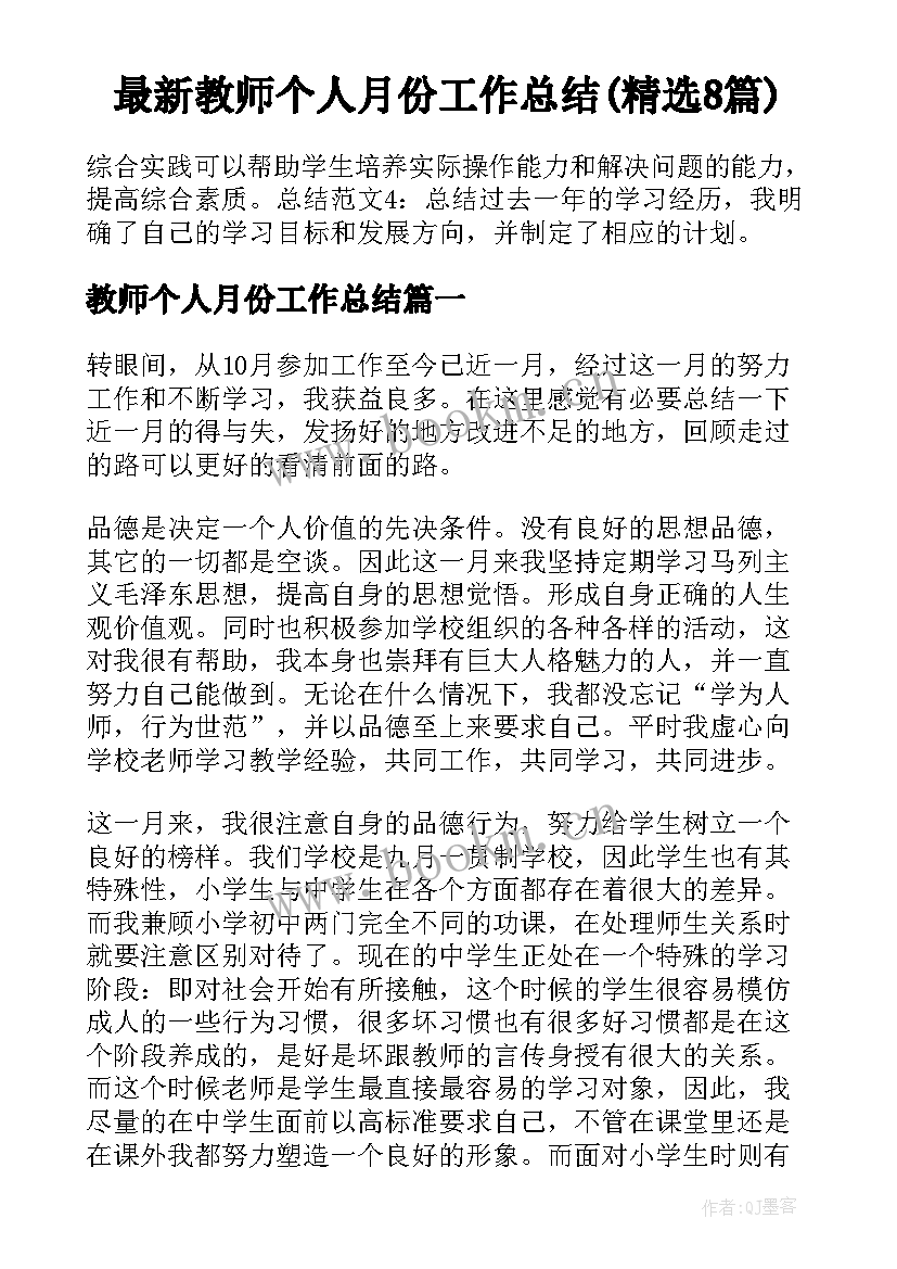 最新教师个人月份工作总结(精选8篇)