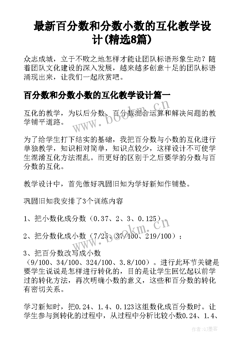 最新百分数和分数小数的互化教学设计(精选8篇)