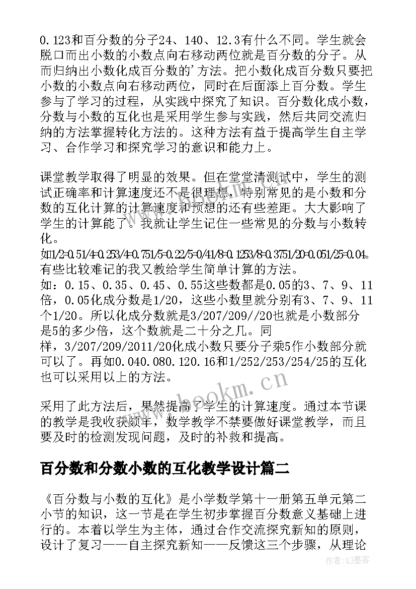 最新百分数和分数小数的互化教学设计(精选8篇)