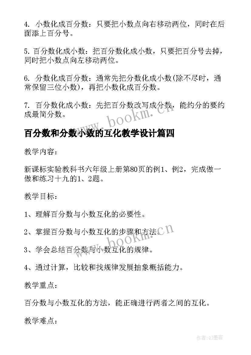 最新百分数和分数小数的互化教学设计(精选8篇)