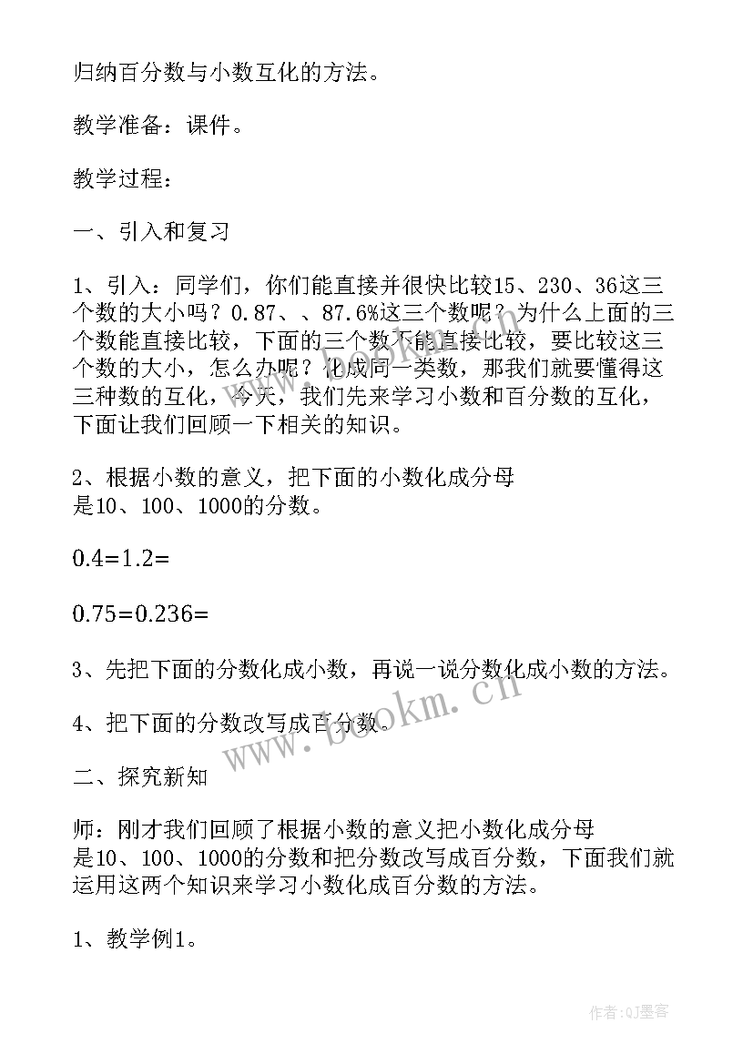 最新百分数和分数小数的互化教学设计(精选8篇)