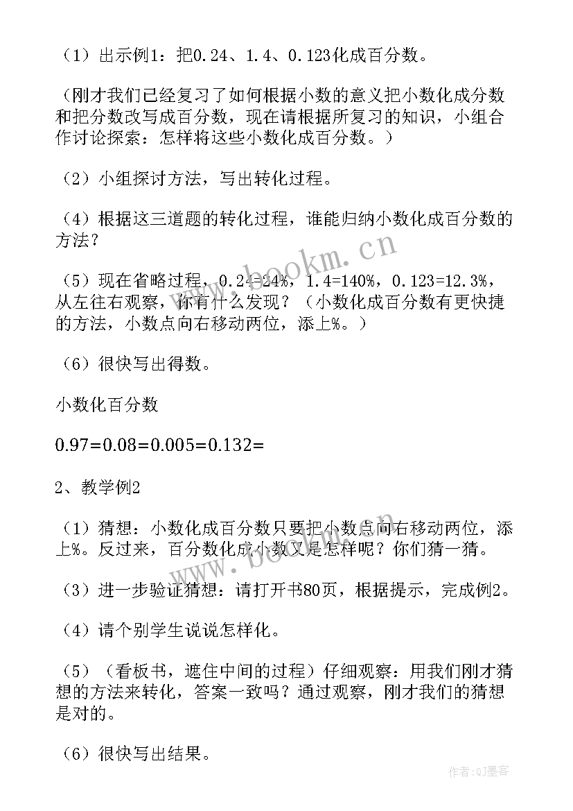 最新百分数和分数小数的互化教学设计(精选8篇)