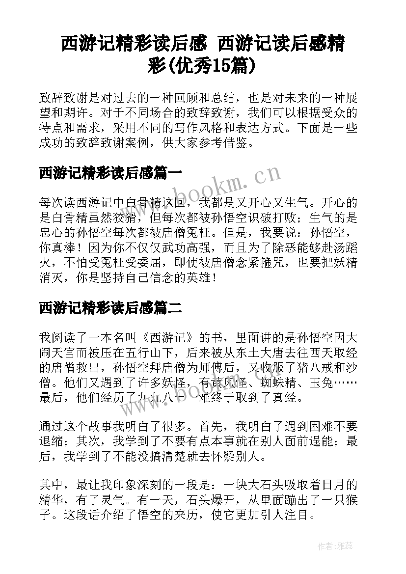 西游记精彩读后感 西游记读后感精彩(优秀15篇)