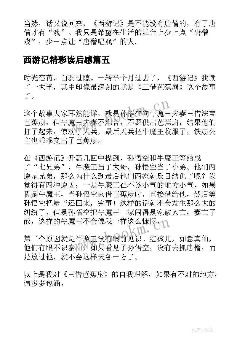 西游记精彩读后感 西游记读后感精彩(优秀15篇)