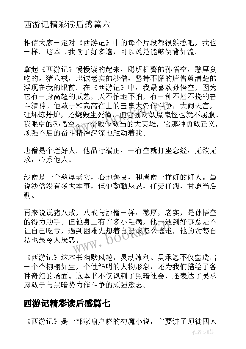 西游记精彩读后感 西游记读后感精彩(优秀15篇)