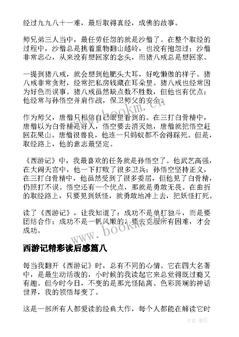 西游记精彩读后感 西游记读后感精彩(优秀15篇)