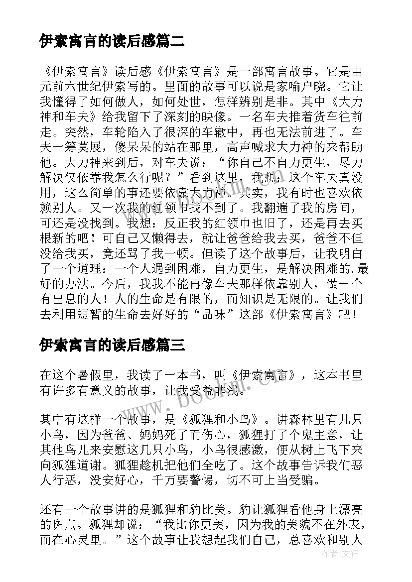 伊索寓言的读后感(优秀8篇)